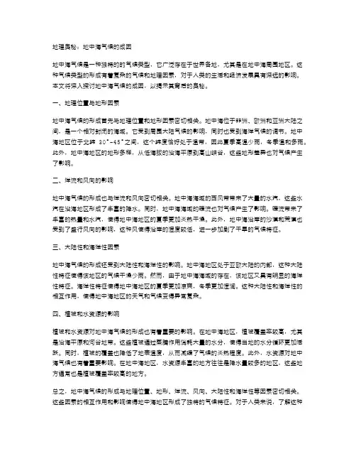 地理奥秘：地中海气候的成因