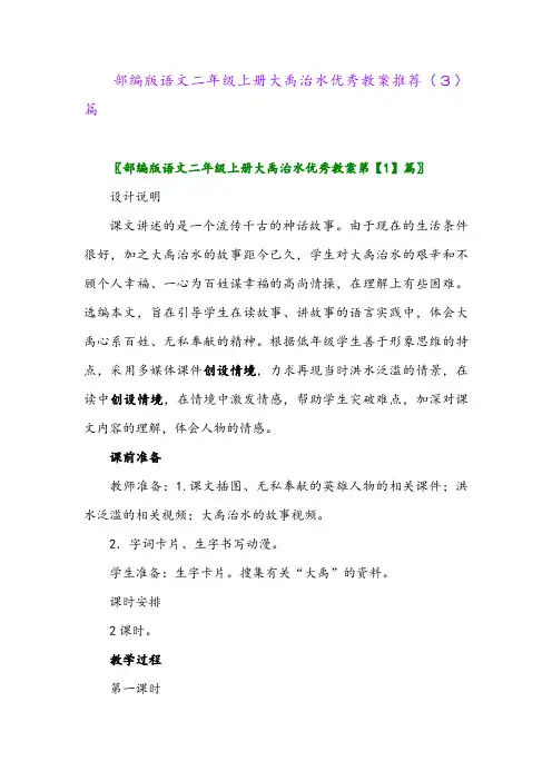 部编版语文二年级上册大禹治水优秀教案推荐(3)篇
