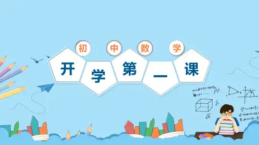 开学第一课ppt课件