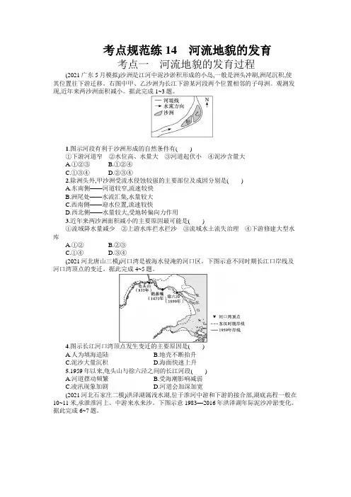 2023届高考地理一轮复习考点规范练14 河流地貌的发育(含解析)
