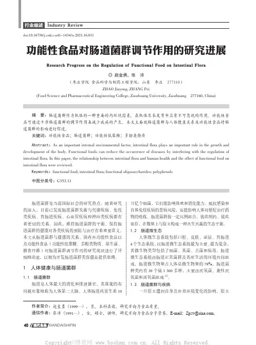 功能性食品对肠道菌群调节作用的研究进展