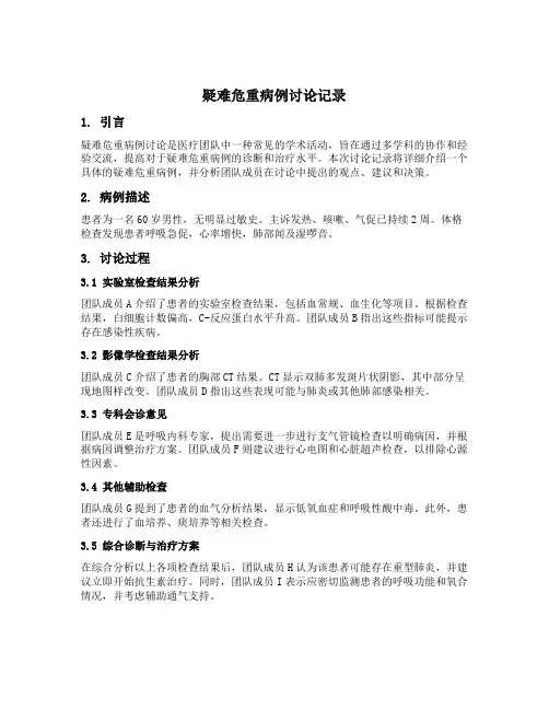 疑难危重病例讨论记录