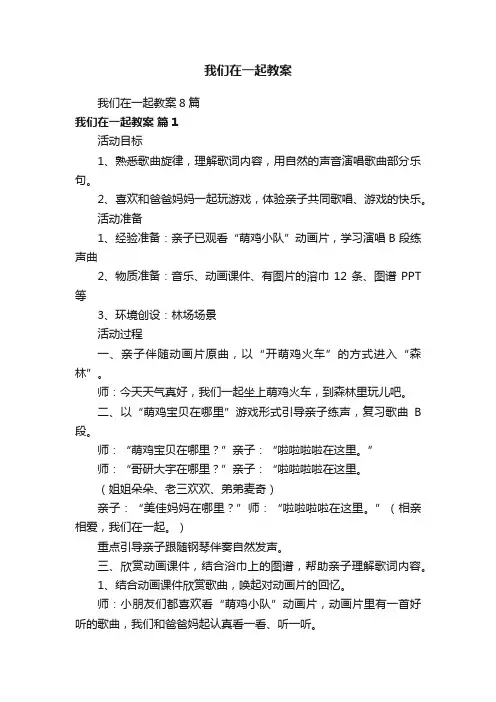 我们在一起教案8篇