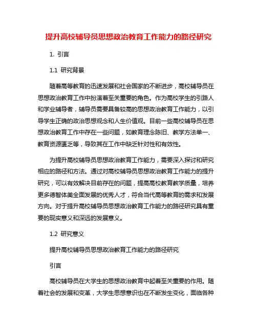 提升高校辅导员思想政治教育工作能力的路径研究