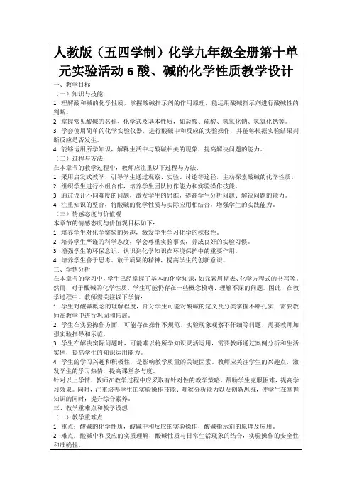 人教版(五四学制)化学九年级全册第十单元实验活动6酸、碱的化学性质教学设计
