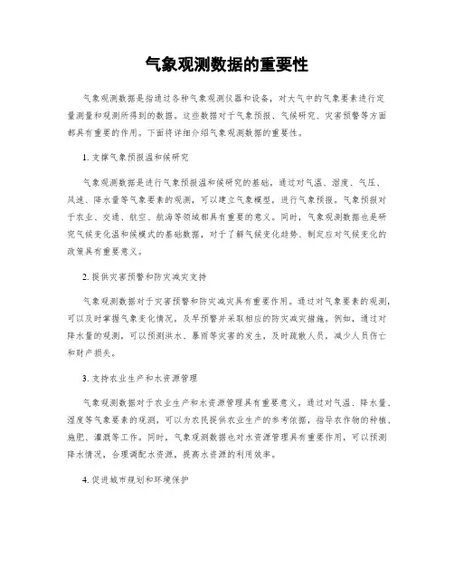 气象观测数据的重要性