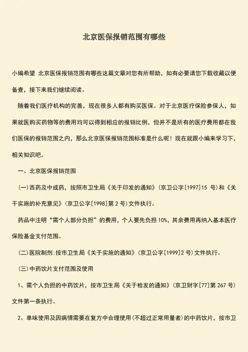 推荐：北京医保报销范围有哪些