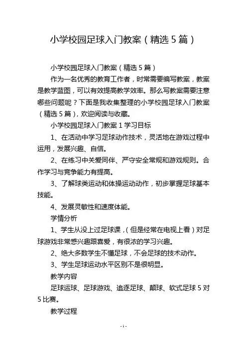 小学校园足球入门教案(精选5篇)