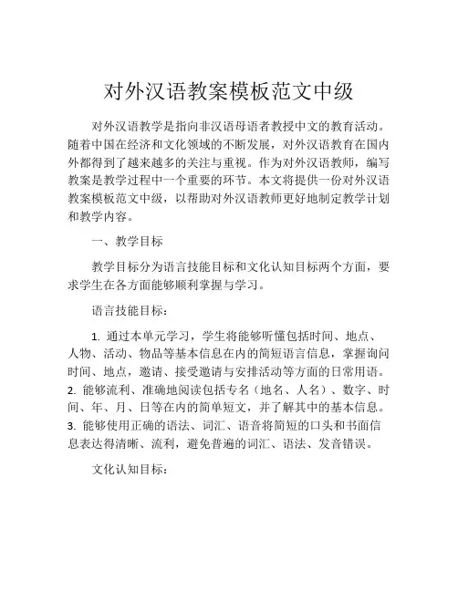 对外汉语教案模板范文中级