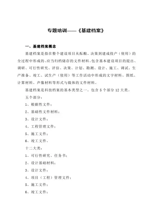 专题培训——《基建档案》