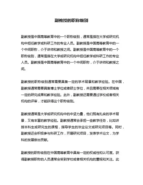 副教授的职称级别