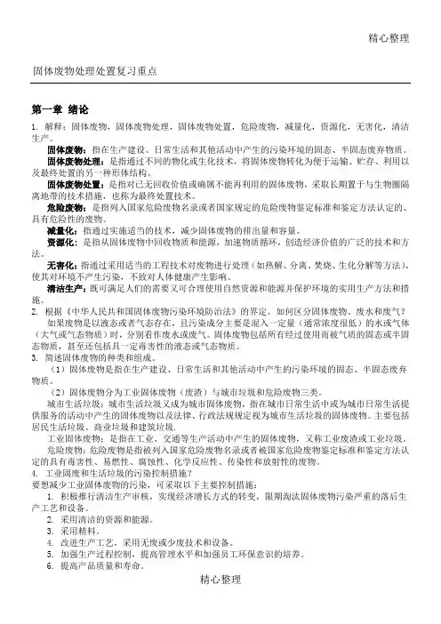 2017《固体废弃物处理处置工程》考试复习重点