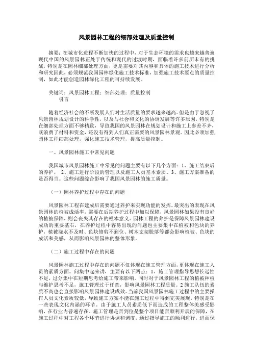 风景园林工程的细部处理及质量控制