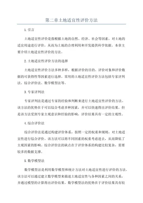 第二章土地适宜性评价方法