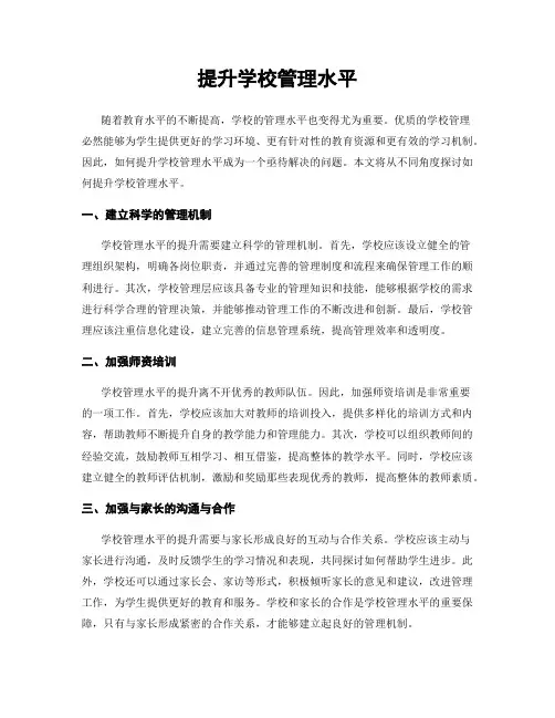 提升学校管理水平