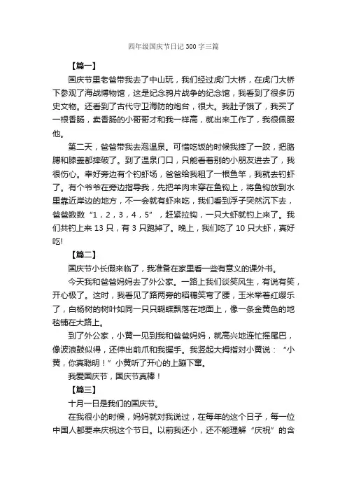 四年级国庆节日记300字三篇_小学四年级日记_