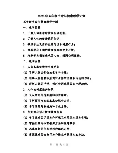 2023年五年级生命与健康教学计划