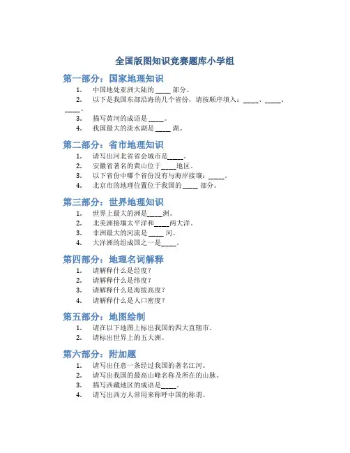 全国版图知识竞赛题库小学组