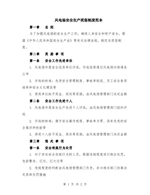 风电场安全生产奖惩制度范本