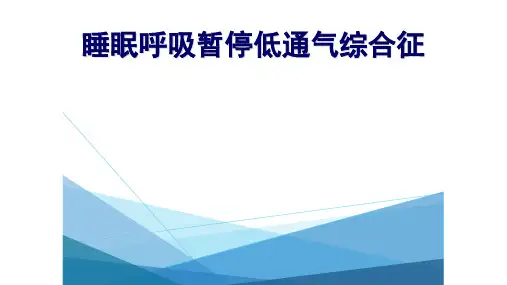 睡眠呼吸暂停低通气综合征(SAHS)优秀课件