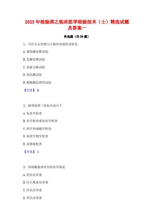 2023年检验类之临床医学检验技术(士)精选试题及答案一