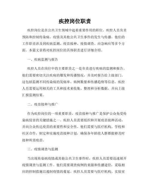 疾控岗位职责