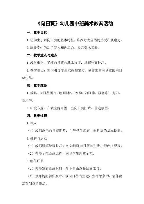 《向日葵》幼儿园中班美术教案活动