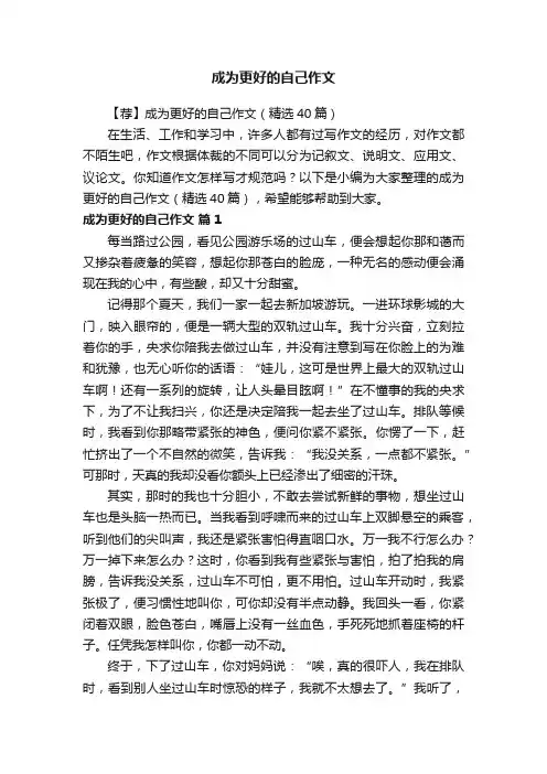 【荐】成为更好的自己作文（精选40篇）