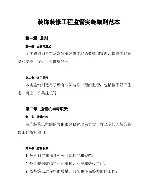 装饰装修工程监管实施细则范本
