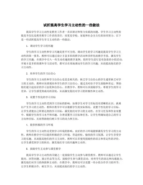 试析提高学生学习主动性的一些做法