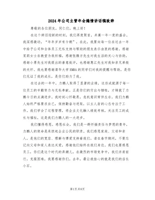 2024年公司主管年会煽情讲话稿致辞（6篇）