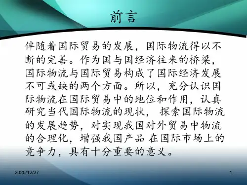 国际物流的发展现状及分析 ppt课件