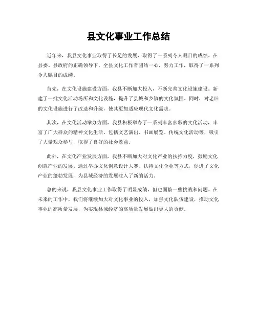 县文化事业工作总结