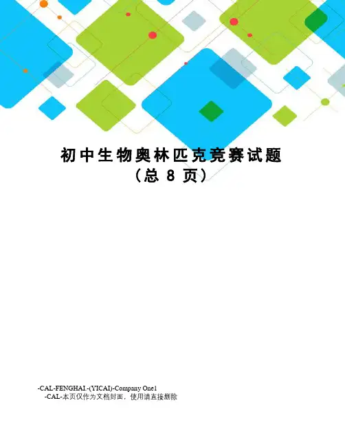 初中生物奥林匹克竞赛试题