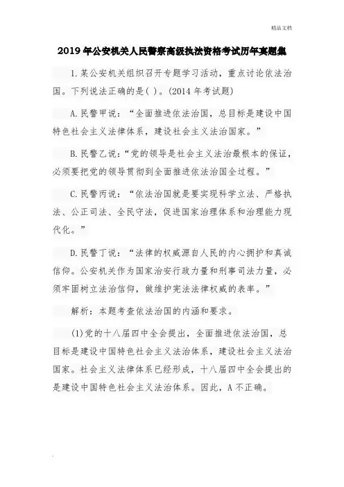 公安机关人民警察高级执法资格考试历年真题集