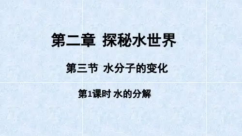 水分子的变化(第1课时水的分解)课件----八年级化学鲁教版(五四学制)全一册