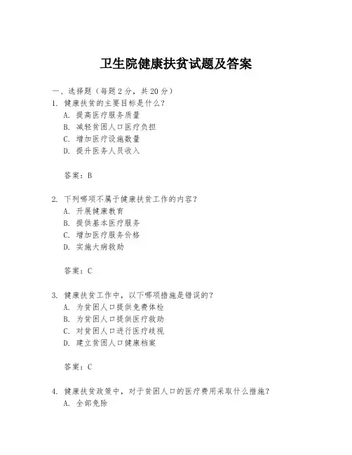 卫生院健康扶贫试题及答案