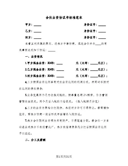 合伙出资协议书标准范本(七篇)