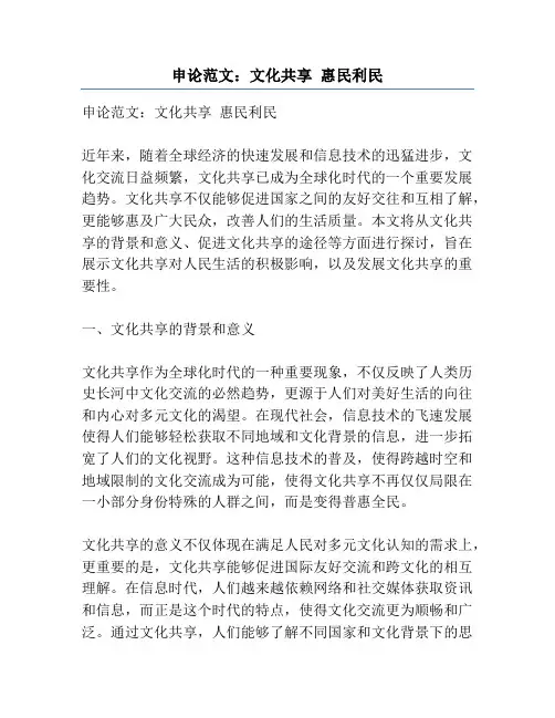 申论范文：文化共享 惠民利民