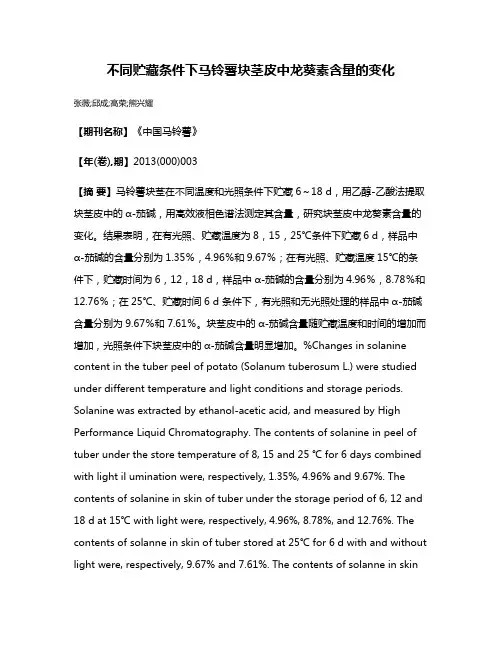 不同贮藏条件下马铃薯块茎皮中龙葵素含量的变化