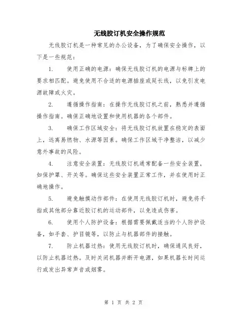 无线胶订机安全操作规范