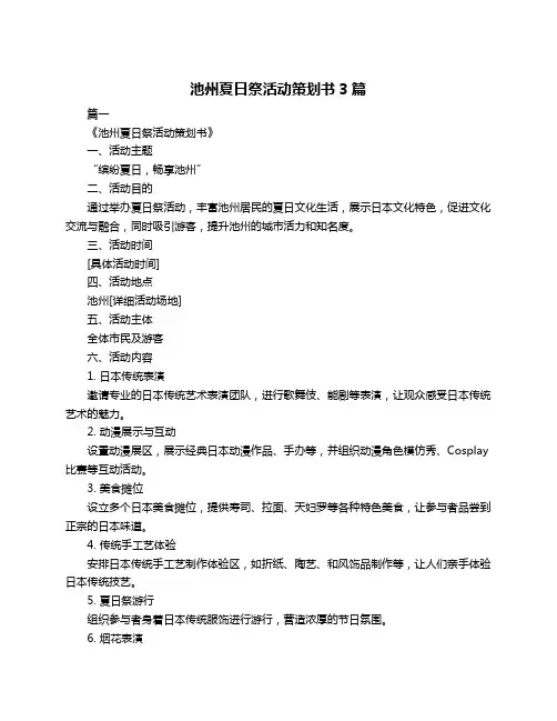 池州夏日祭活动策划书3篇