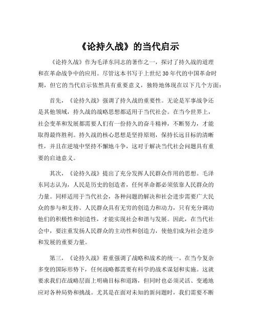 《论持久战》的当代启示