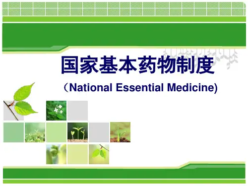 国家基本药物讲座