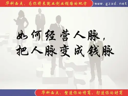 如何经营人脉把人脉变成钱脉(PPT31张)