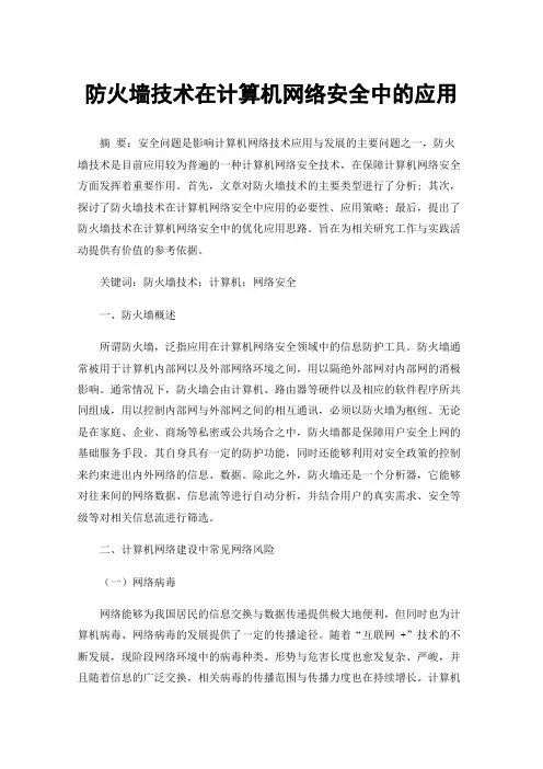 防火墙技术在计算机网络安全中的应用