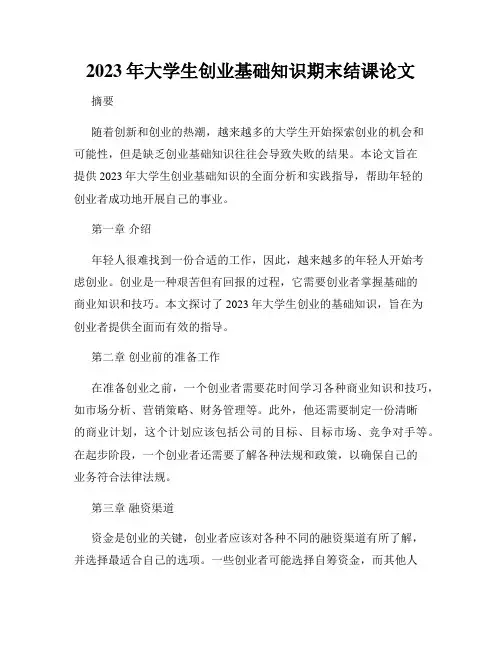 2023年大学生创业基础知识期末结课论文