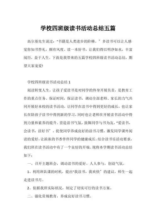 (读书活动总结)小学四年级读书活动总结五篇