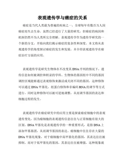 表观遗传学与癌症的关系