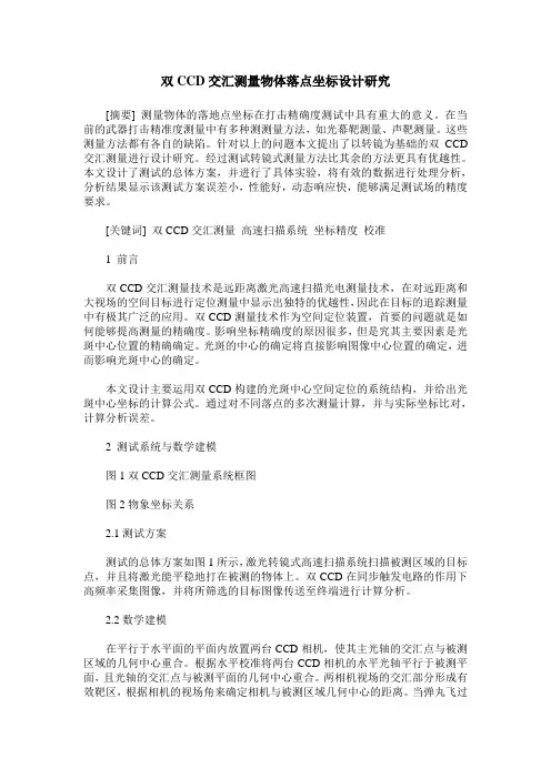 双CCD交汇测量物体落点坐标设计研究